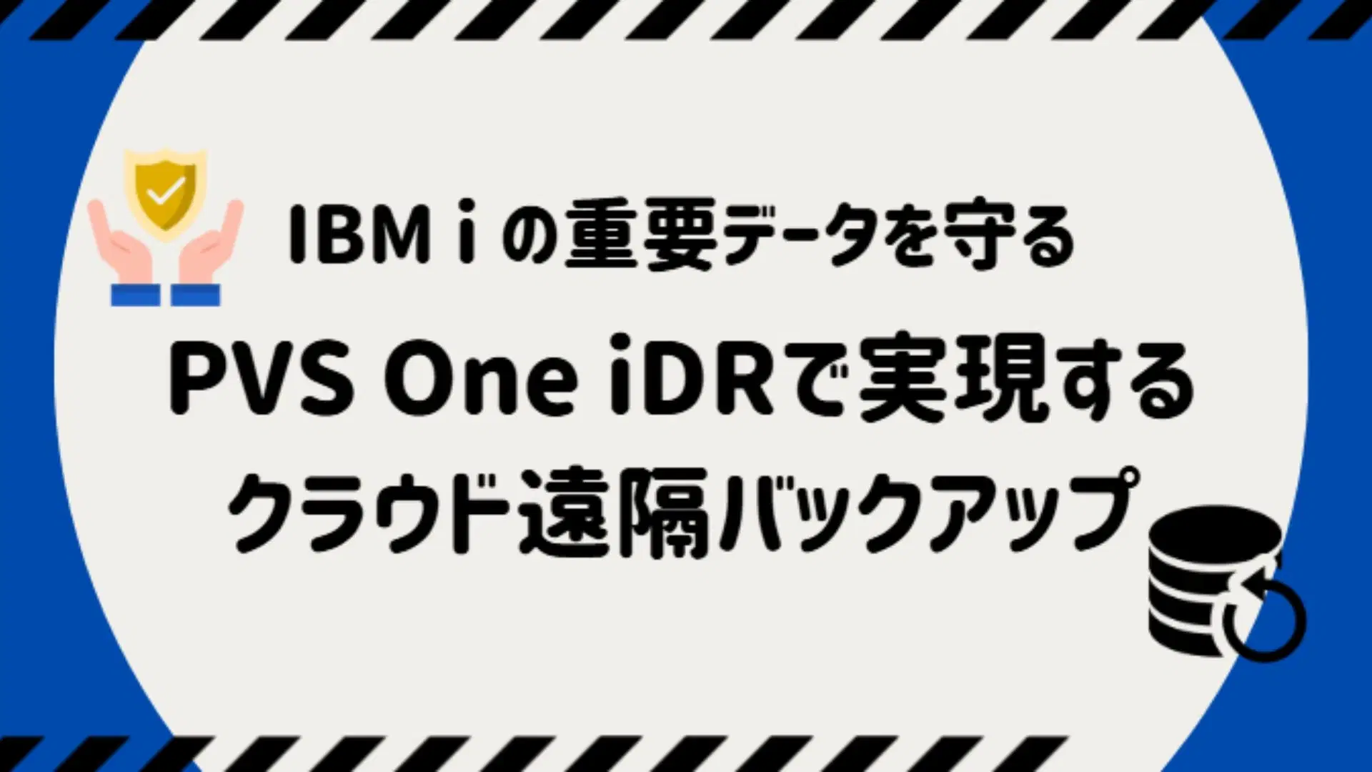 IBM i の重要データを守る — PVS One iDRで実現するクラウド遠隔バックアップ