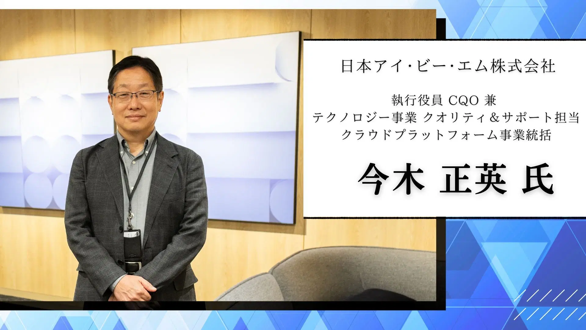PVS One パートナー インタビュー:IBM Cloudの品質管理とサポート体制——日本IBM今木氏が語る IBM Cloud運用の裏側