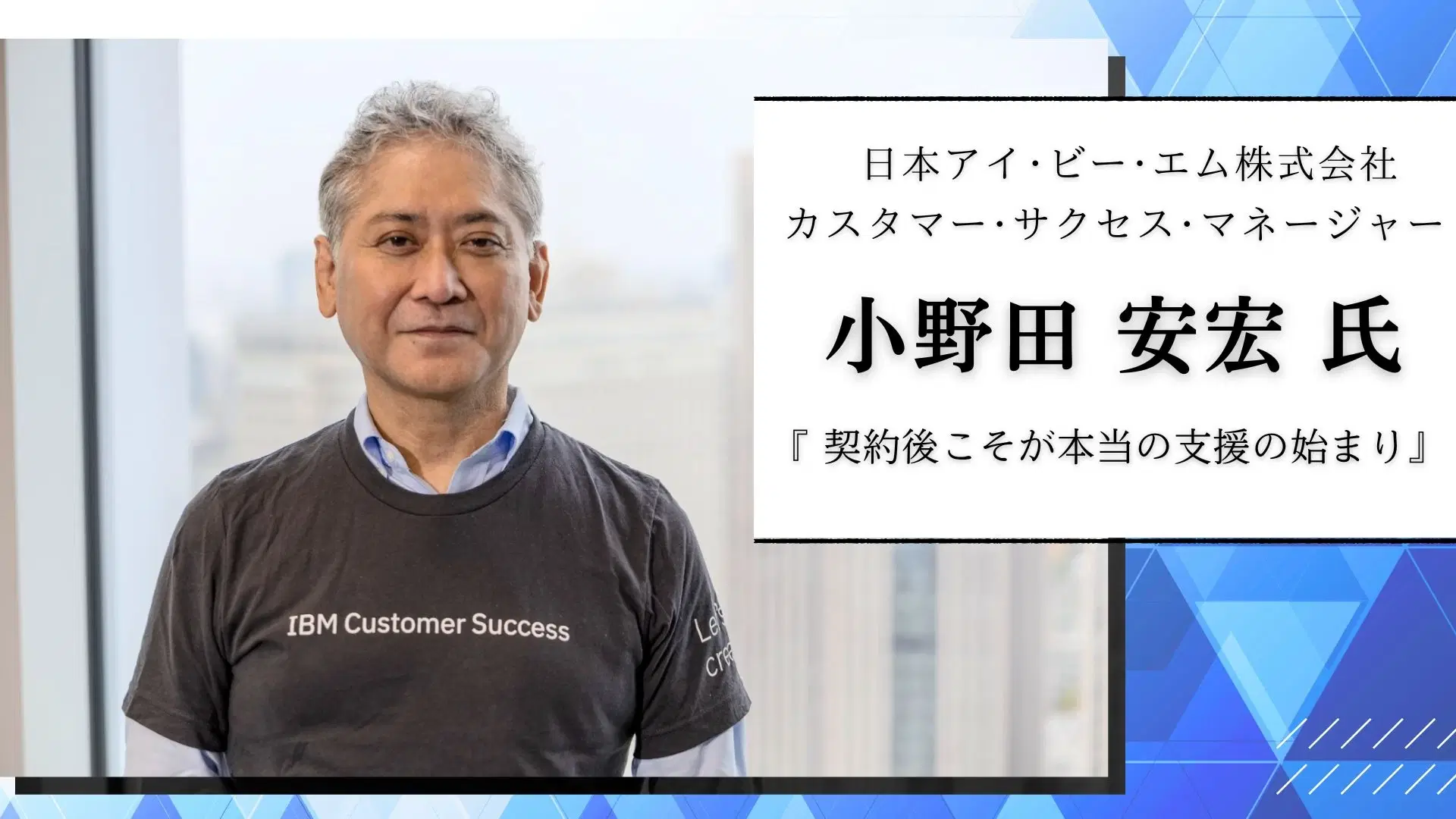 PVS One パートナー インタビュー:「契約後こそが本当の支援の始まり」——日本IBM 小野田氏が語るCSMが果たす役割とは
