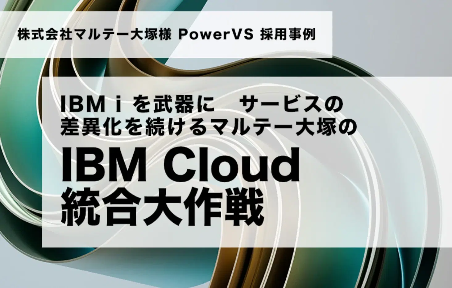 株式会社マルテー大塚 様事例
