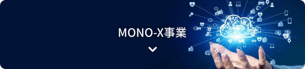 MONO-X事業