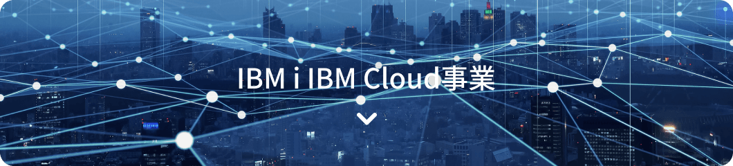 IBM i IBM Cloud事業